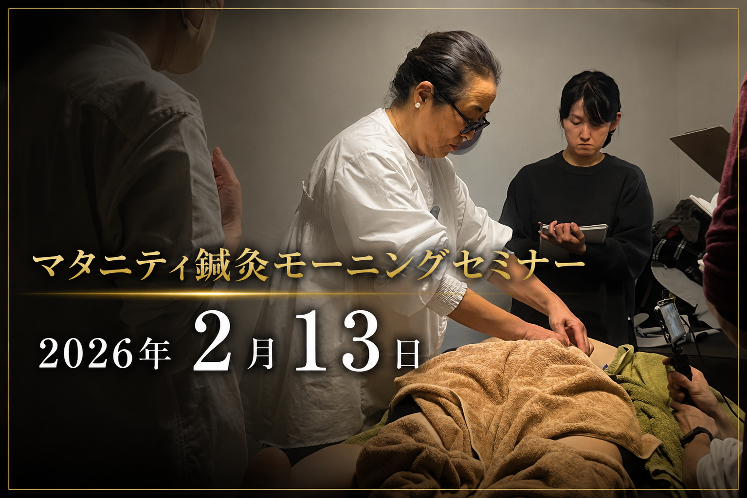 マタニティ鍼灸モーニングセミナー