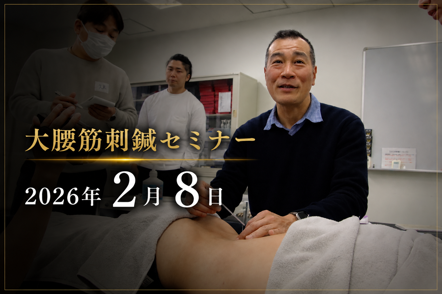 大腰筋刺鍼セミナー